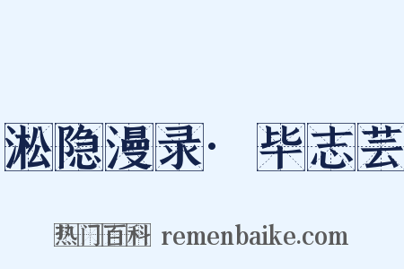 淞隐漫录·毕志芸是什么意思的图片
